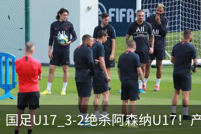 国足U17 3-2绝杀阿森纳U17！产生三大不争事实！不是程晟涵，最大功臣是他！